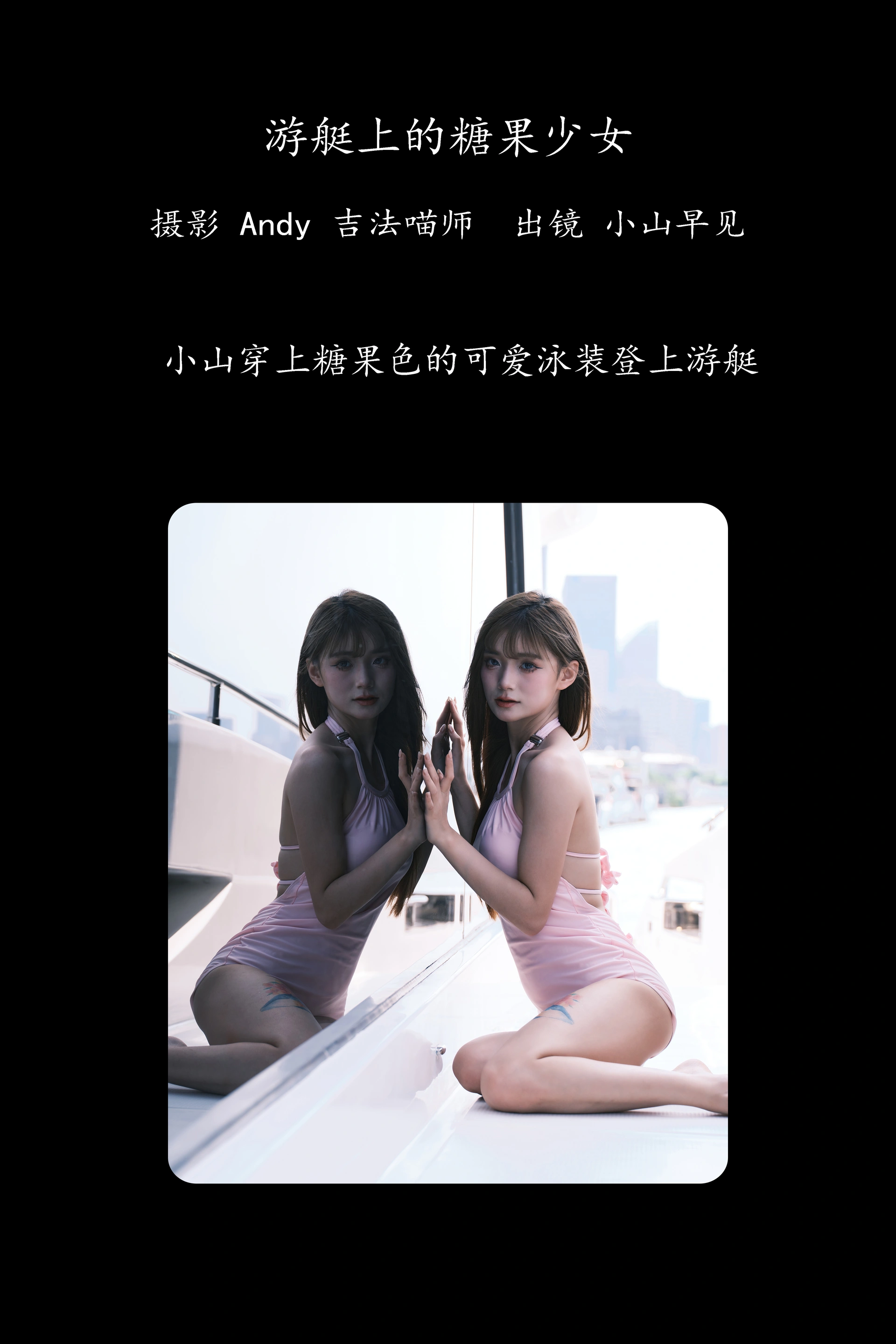 [YITUYU艺图语]2025.01.25 游艇上的糖果少女 小山早见 1